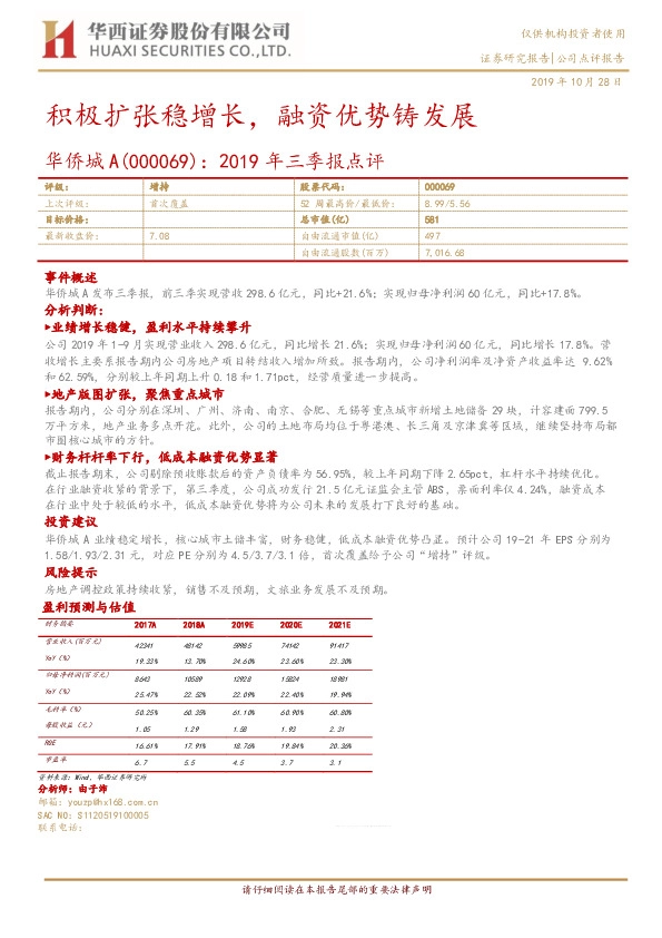 2019年三季报点评：积极扩张稳增长，融资优势铸发展