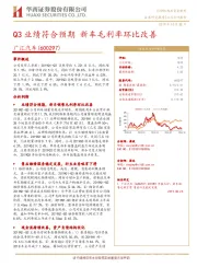 Q3业绩符合预期 新车毛利率环比改善