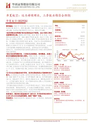 华夏航空:运力持续增长,三季报业绩符合预期