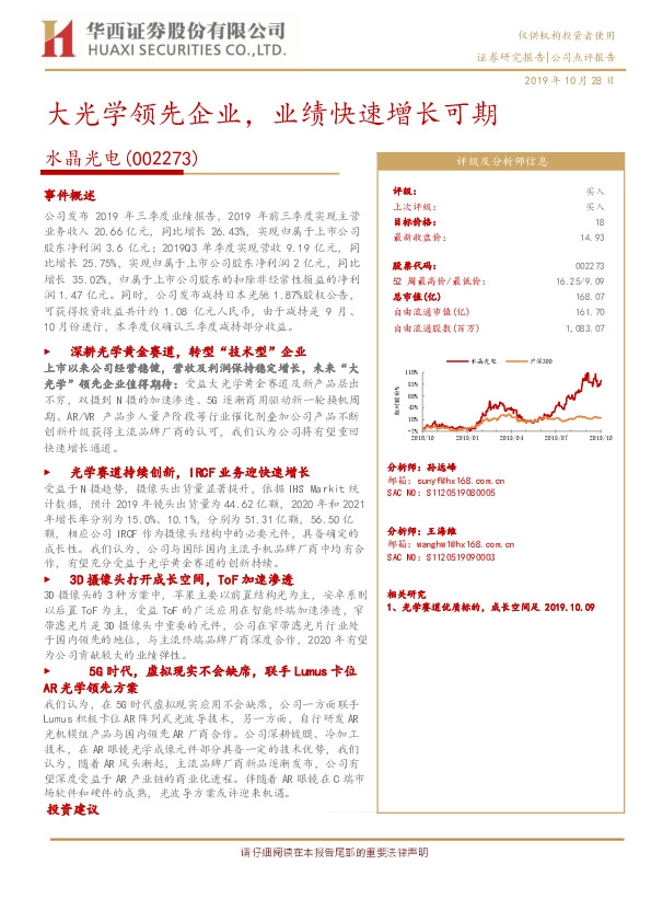 大光学领先企业，业绩快速增长可期