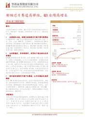 射频芯片赛道高弹性，Q3业绩高增长