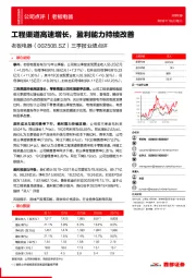 三季报业绩点评:工程渠道高速增长,盈利能力持续改善