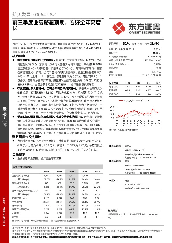 前三季度业绩略超预期，看好全年高增长