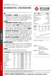 玻汾高增省外扩张，改革红利渐次释放