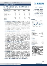 Q3单季业绩同比-42%，毛利率环比改善