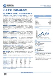 Q3业绩略低于预期，关注欧洲市场开拓