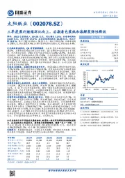 三季度盈利继续环比向上，后期看包装纸和溶解浆弹性释放