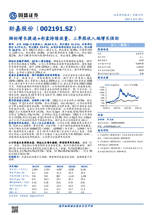 烟标增长提速+彩盒持续放量，三季报收入端增长强劲