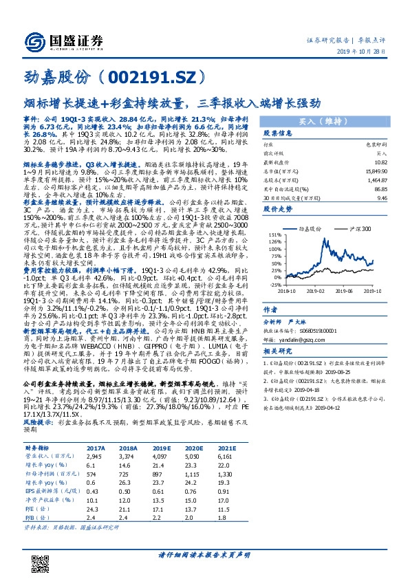 烟标增长提速+彩盒持续放量，三季报收入端增长强劲