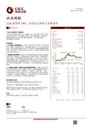 1-3Q营收降14%，后续关注新客户拓展情况