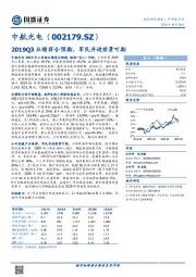 2019Q3业绩符合预期，军民并进前景可期