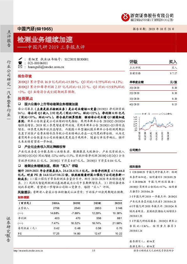 中国汽研2019三季报点评：检测业务继续加速