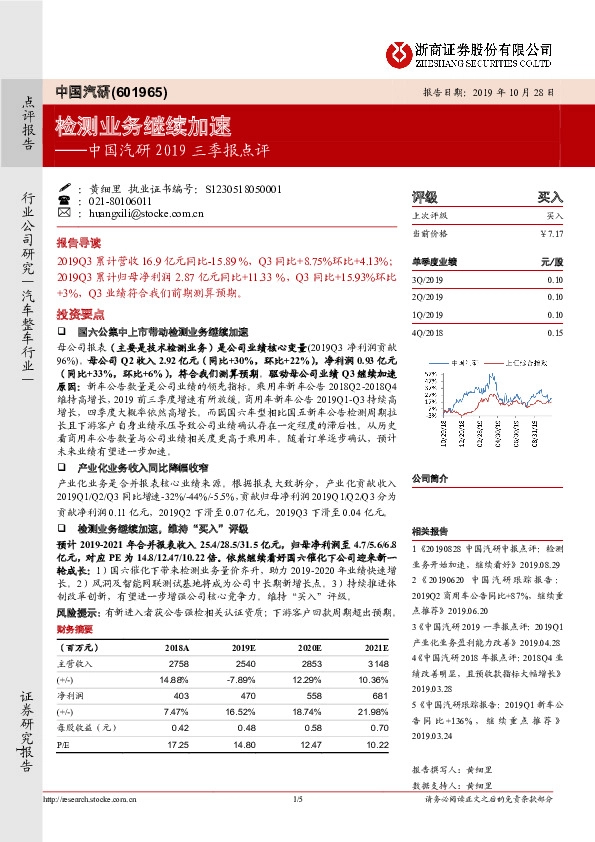 中国汽研2019三季报点评：检测业务继续加速