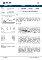 2019年三季报点评：Q3业绩略超预期，CVT业务向上趋势明确