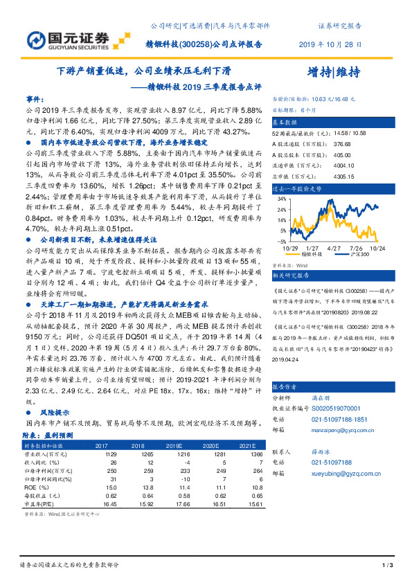 精锻科技2019三季度报告点评：下游产销量低迷，公司业绩承压毛利下滑