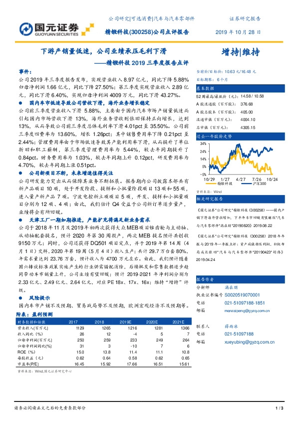 精锻科技2019三季度报告点评：下游产销量低迷，公司业绩承压毛利下滑