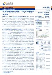 四联苗销量快速增长，19Q3业绩超市场预期