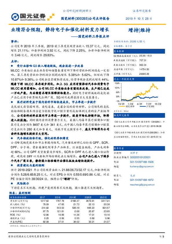 国瓷材料三季报点评：业绩符合预期，静待电子和催化材料发力增长