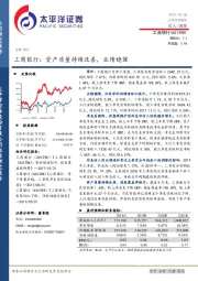 工商银行:资产质量持续改善,业绩稳健