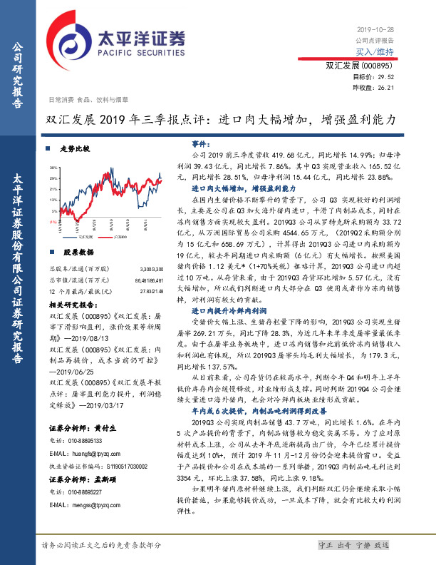 双汇发展2019年三季报点评：进口肉大幅增加，增强盈利能力