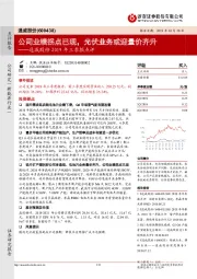 通威股份2019年三季报点评：公司业绩拐点已现，光伏业务或迎量价齐升