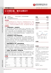 2019年三季报点评：Q3经营改善，看好业绩回升