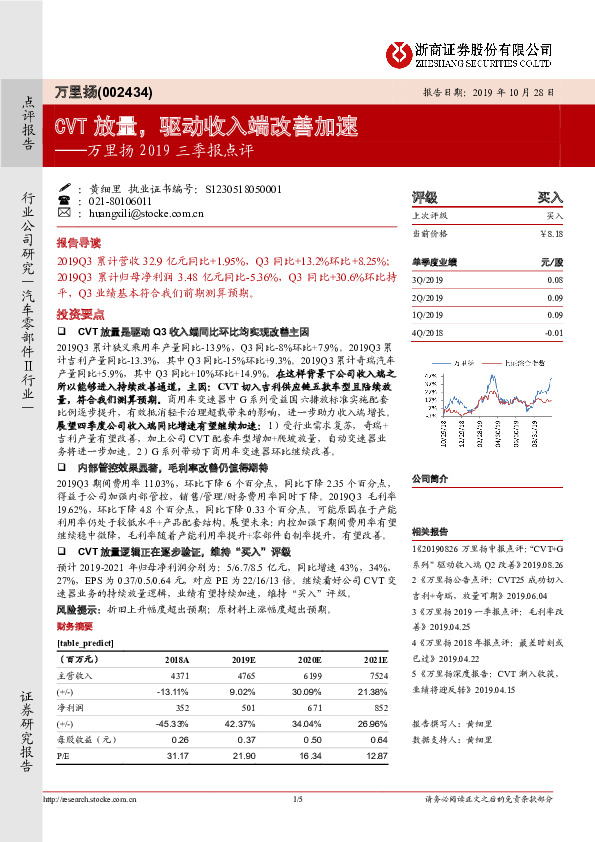 万里扬2019三季报点评：CVT放量，驱动收入端改善加速