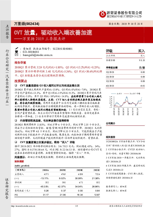 万里扬2019三季报点评：CVT放量，驱动收入端改善加速