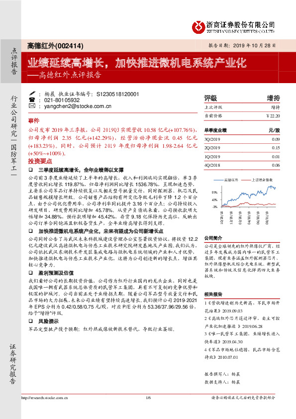 高德红外点评报告：业绩延续高增长，加快推进微机电系统产业化