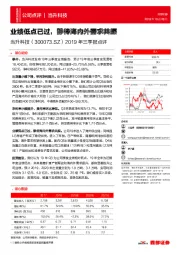 2019年三季报点评：业绩低点已过，静待海内外需求共振