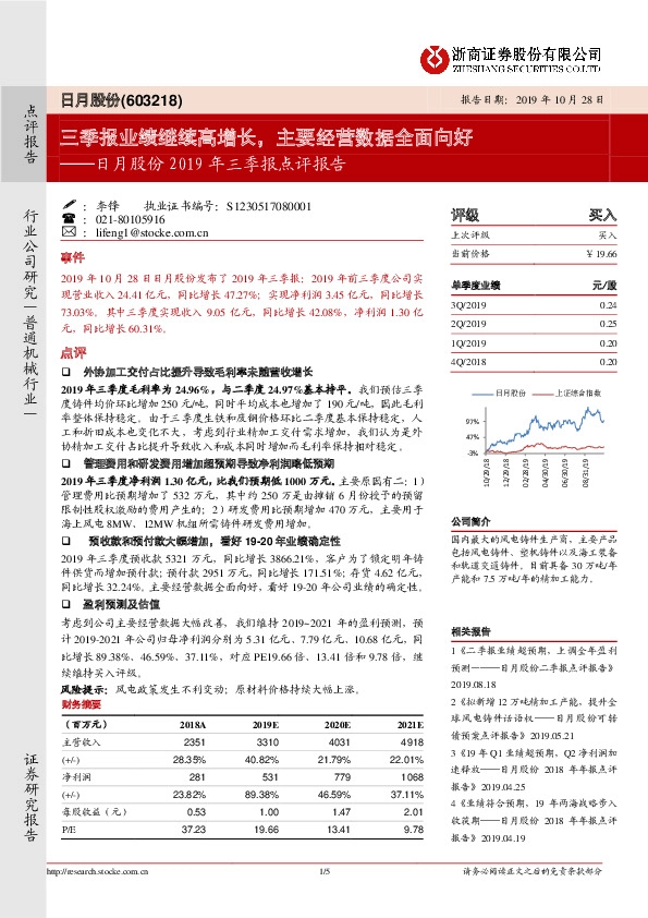 日月股份2019年三季报点评报告：三季报业绩继续高增长，主要经营数据全面向好