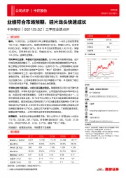 三季报业绩点评：业绩符合市场预期，硅片龙头快速成长