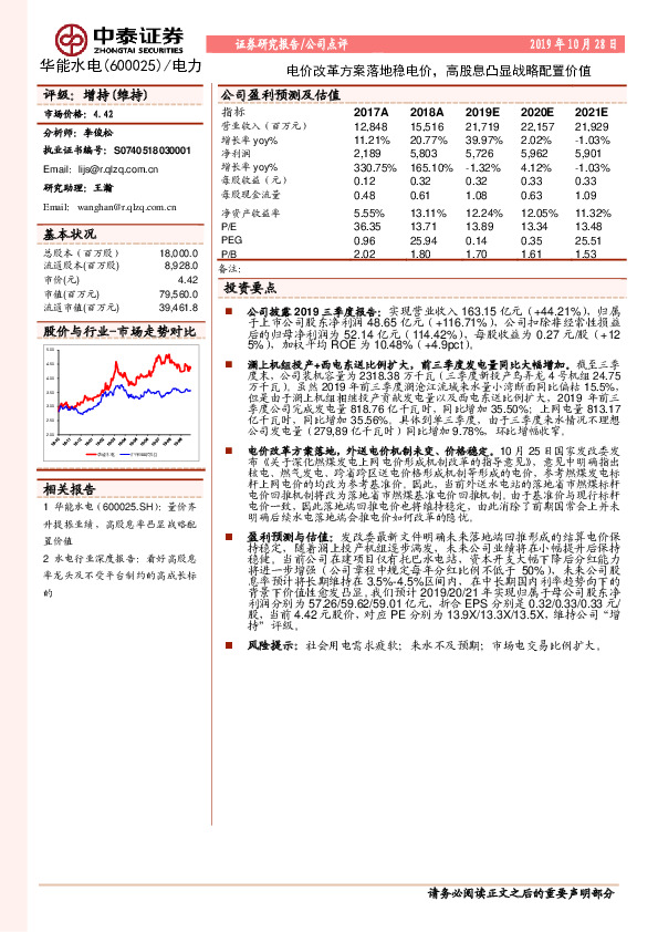 电价改革方案落地稳电价，高股息凸显战略配置价值