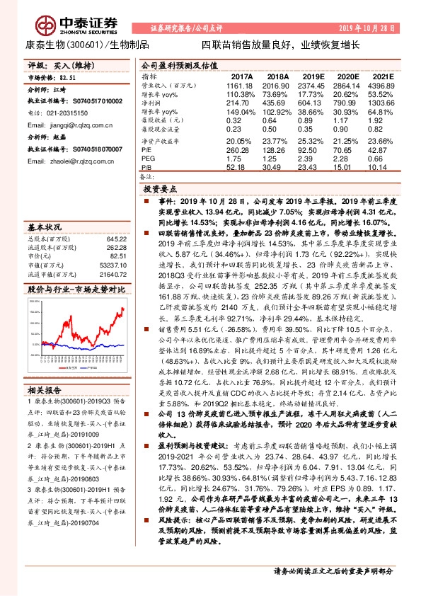 四联苗销售放量良好，业绩恢复增长