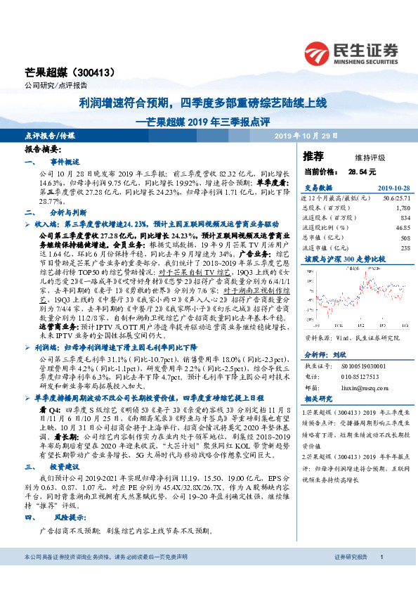 芒果超媒2019年三季报点评：利润增速符合预期，四季度多部重磅综艺陆续上线