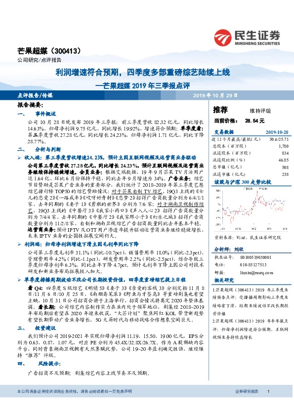 芒果超媒2019年三季报点评：利润增速符合预期，四季度多部重磅综艺陆续上线