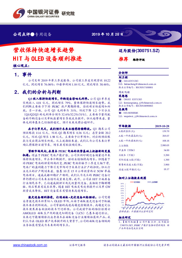 营收保持快速增长趋势 HIT与OLED设备顺利推进