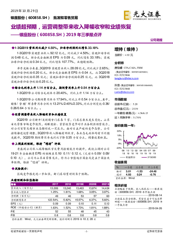 2019年三季报点评：业绩超预期，运营调整带来收入降幅收窄和业绩恢复