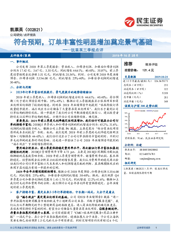 凯莱英三季报点评：符合预期，订单丰富性明显增加奠定景气基础