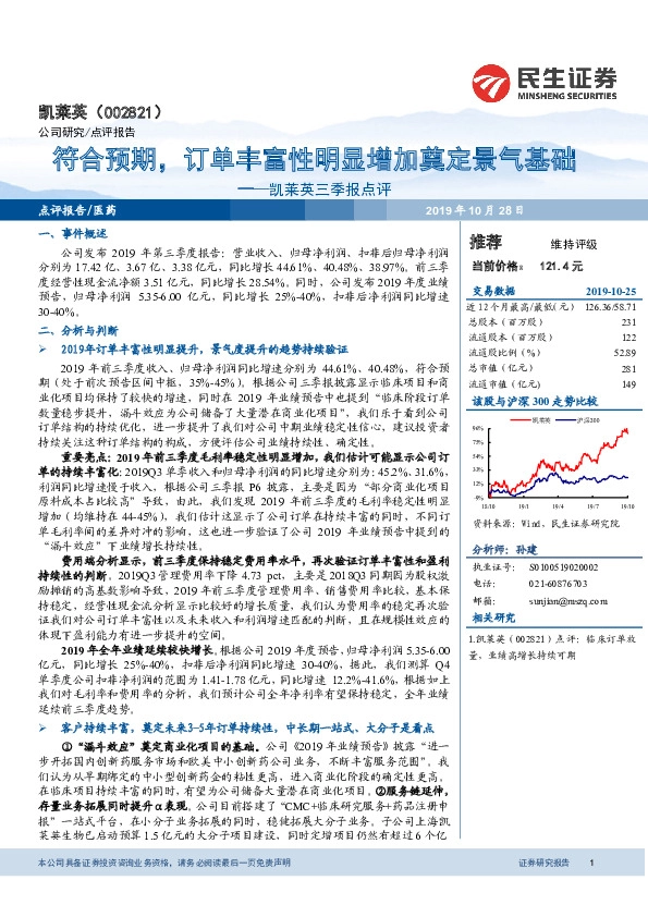 凯莱英三季报点评：符合预期，订单丰富性明显增加奠定景气基础