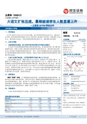 立思辰2019Q3季报点评：大语文扩张迅速，暑期就读学生人数显著上升