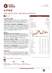 3Q19业绩符合预期，期待4Q19设备招标加速