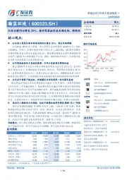 扣非业绩同比增长20%，看好固废板块成长确定性、持续性