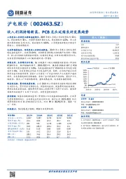 收入利润持续新高，PCB龙头延续良好发展趋势