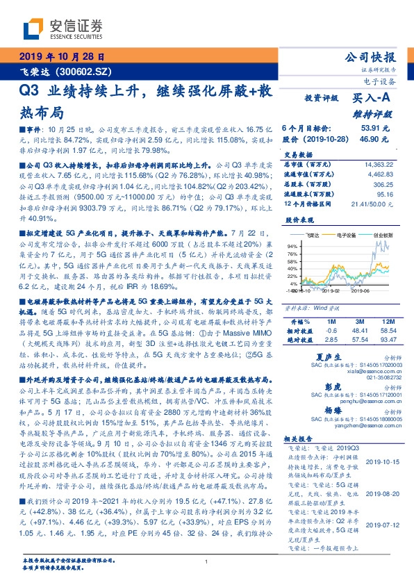 Q3业绩持续上升，继续强化屏蔽+散热布局