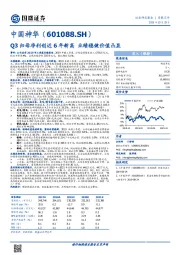 Q3归母净利创近6年新高 业绩稳健价值凸显