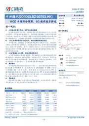 19Q3业绩符合预期，5G建设稳步推进