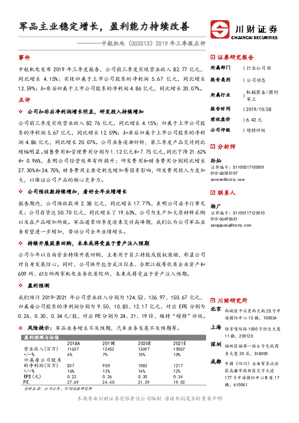2019年三季报点评：军品主业稳定增长，盈利能力持续改善