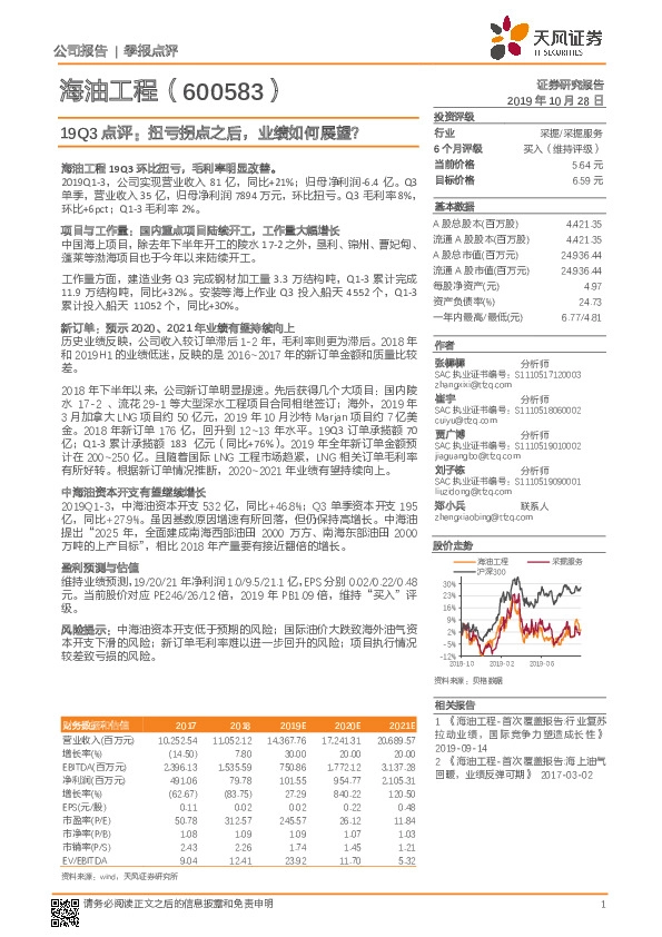 19Q3点评：扭亏拐点之后，业绩如何展望？