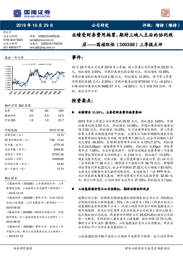 三季报点评：业绩受财务费用拖累，期待三峡入主后的协同效